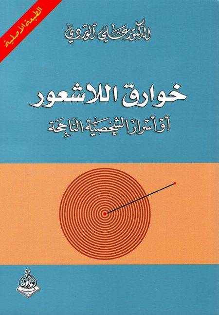 The Miracles of the Unconscious or the Secrets of a Successful Personality