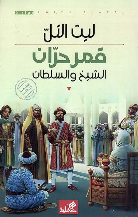 The Moon of Harran The Sheikh and the Sultan