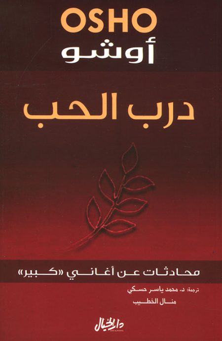 The Path of Love Conversations on the Songs of the Great