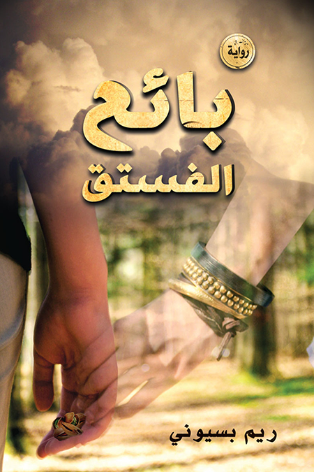 The Pistachio Seller