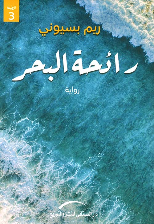 The Scent of the Sea