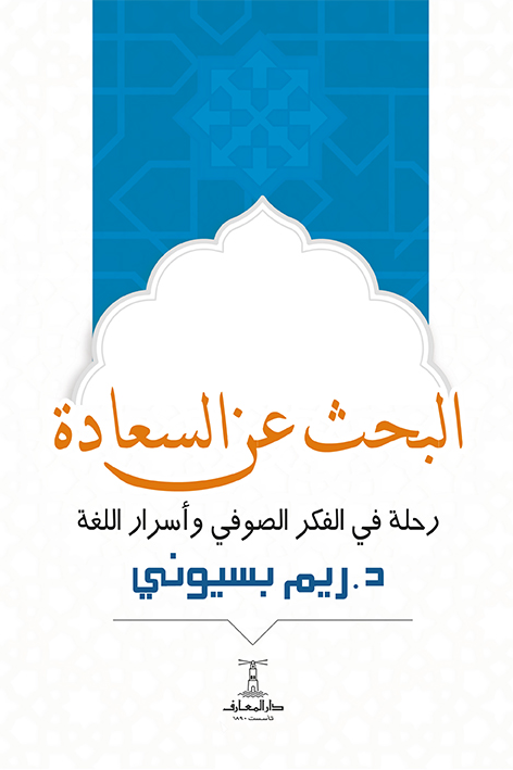 The Search for Happiness A Journey Through Sufi Thought and the Secrets of Language