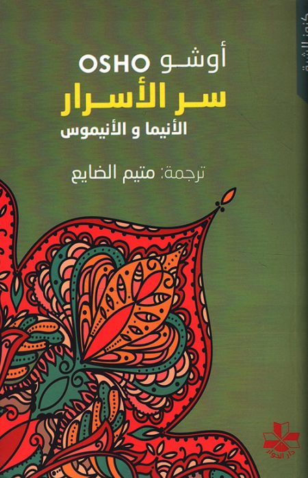 The Secret of Secrets Anima and Animus