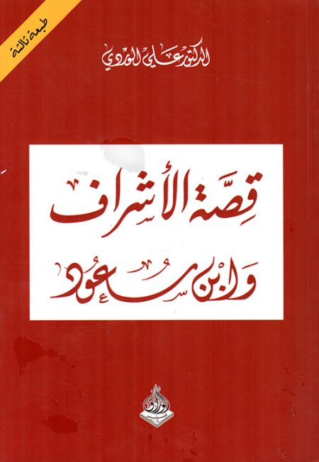 The Story of the Sharifs and Ibn Saud