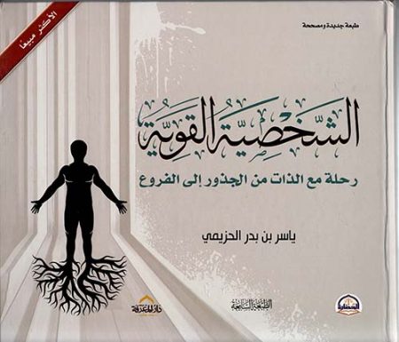 The Strong Personality