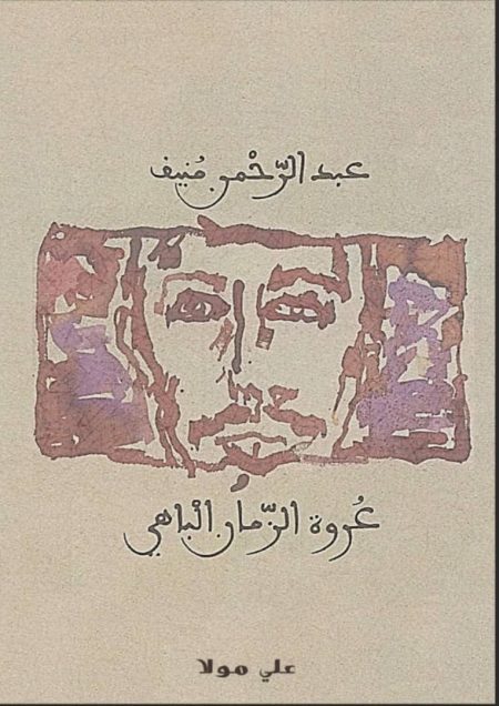 Urwa al-Zaman al-Bahi