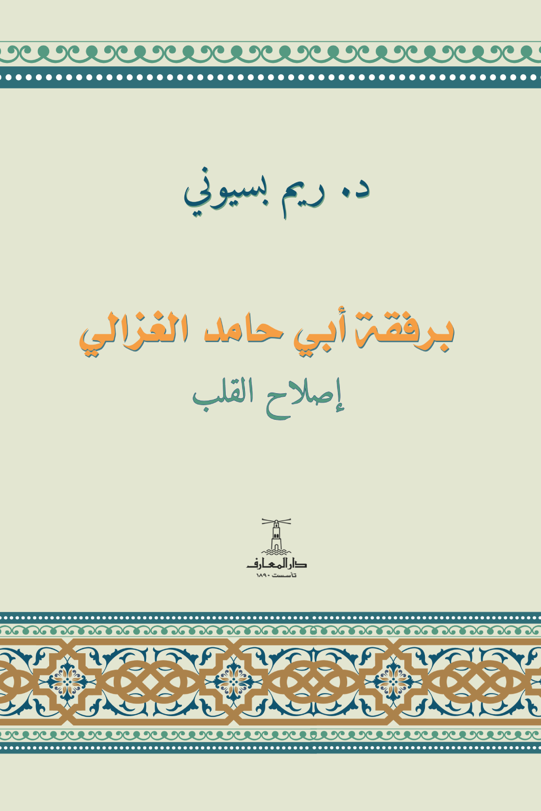 With Abu Hamid al-Ghazali The Reformation of the Heart