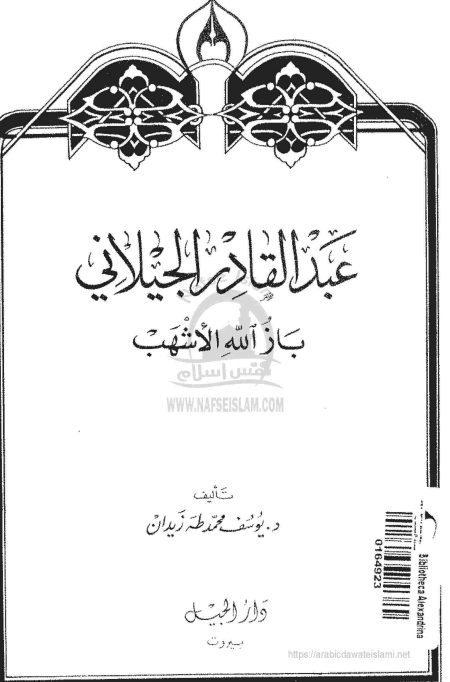 Abdul Qadir al-Jilani Baz Allah al-Ashhab