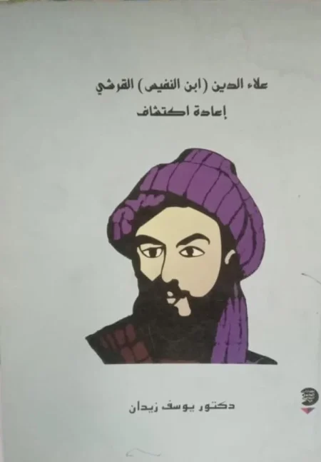 Ala al-Din Ibn al-Nafis al-Qurashi Rediscovery