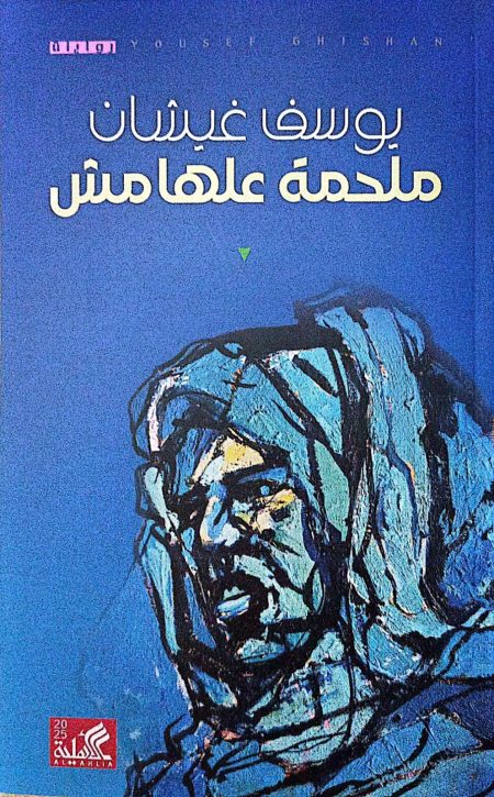 An Epic on the Margins