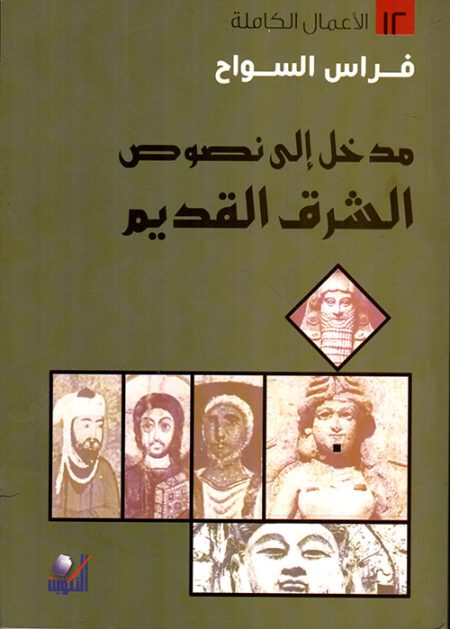 An Introduction to the Texts of the Ancient Near East The Complete Works Volume 12