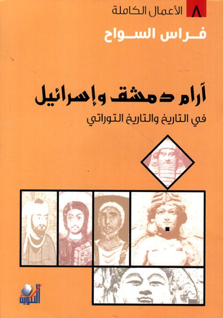 Aram Damascus and Israel in History and Biblical History The Complete Works Volume 8