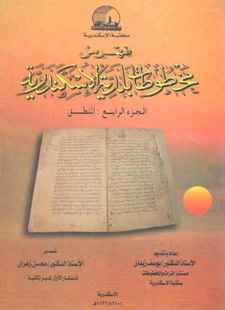 Catalogue of Alexandria Municipal Library Manuscripts Volume Four Logic