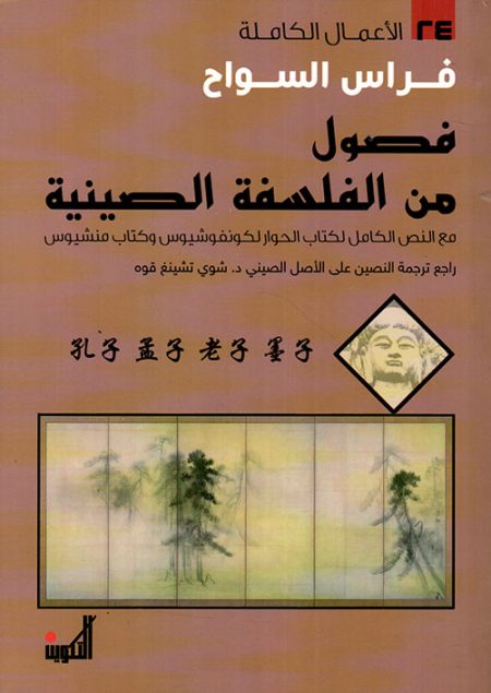 Chapters from the Complete Works of Chinese Philosophy Volume 24