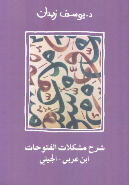 Explaining the Problems of Ibn Arabi's Futuhat al-Ruhiyya