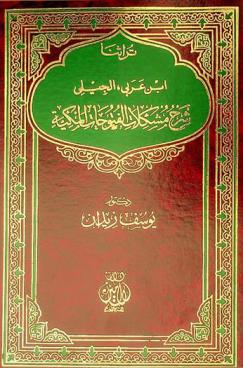 Explanation of the Problems of the Meccan Revelations by Ibn Arabi al-Jili