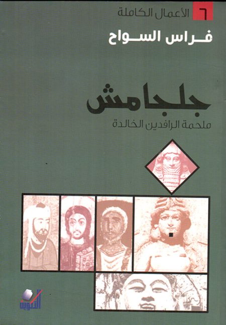 Gilgamesh The Immortal Epic of Mesopotamia The Complete Works Volume 6