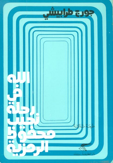 God in Naguib Mahfouz's Symbolic Journey