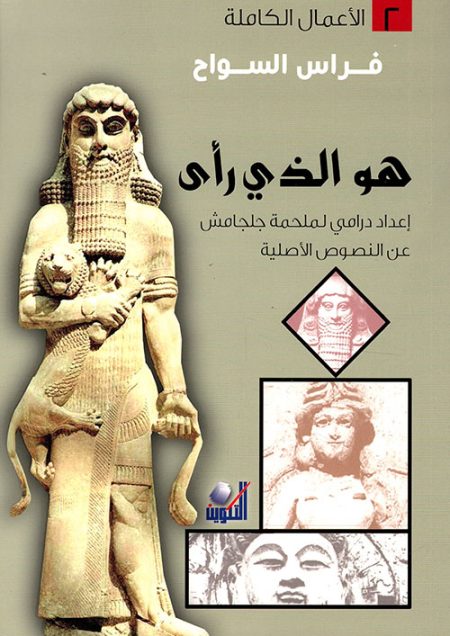 He is the one who saw the dramatic adaptation of the Epic of Gilgamesh based on the original texts The Complete Works Volume 2