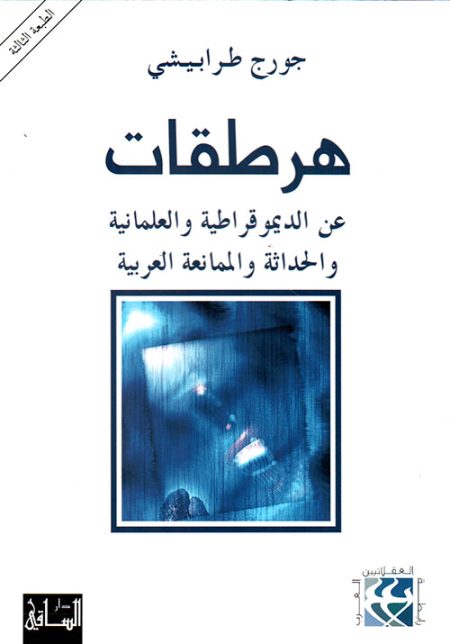 Heresies on Democracy Secularism Modernity and Arab Resistance