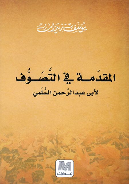 Introduction to Sufism by Abu Abd al-Rahman al-Sulami