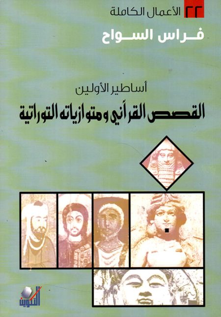 Legends of the Ancients Qur'anic Stories and Their Biblical Parallels The Complete Works Volume 22