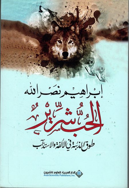 Love is a wicked wolf a leash in intimacy and wolfishness