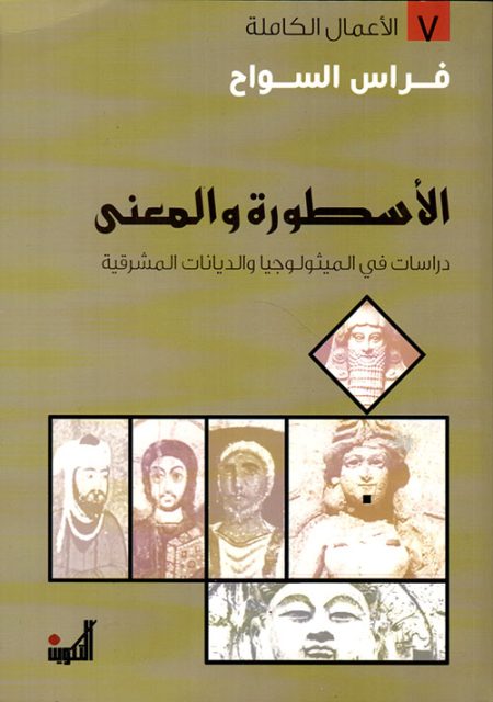 Myth and Meaning The Complete Works Volume 7