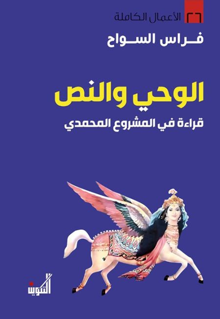 Revelation and Text A Reading of the Muhammadan Project The Complete Works p 26