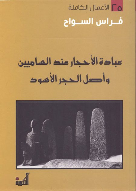 Stone Worship Among the Semites and the Origin of the Black Stone The Complete Works Volume 25