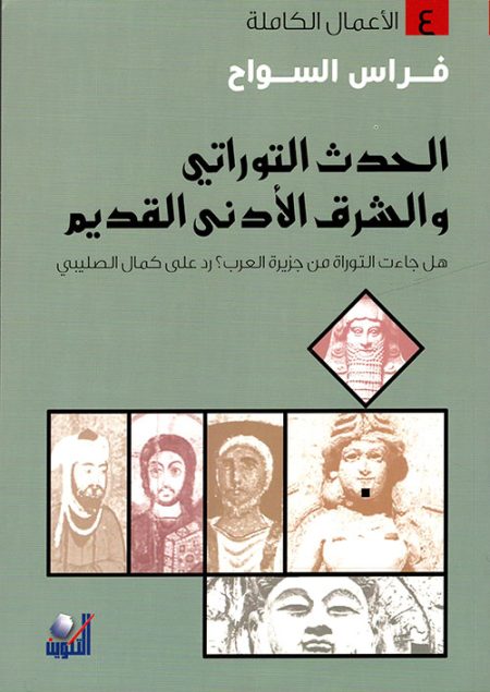 The Biblical Event and the Ancient Near East The Complete Works Volume 4