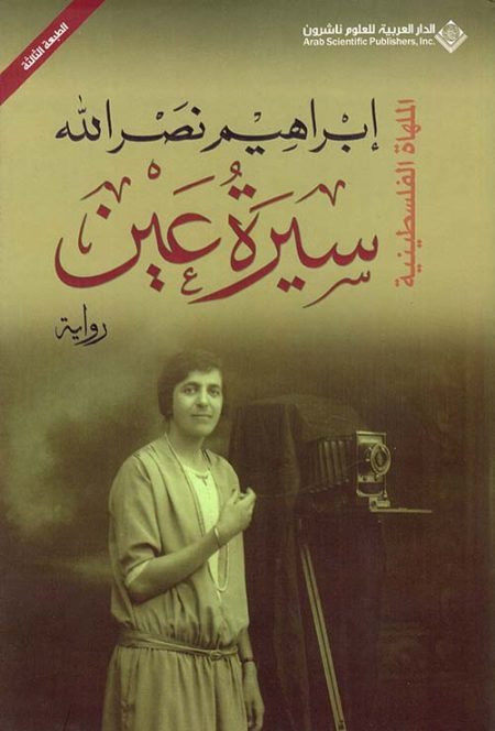 The Biography of Ain A Palestinian Comedy
