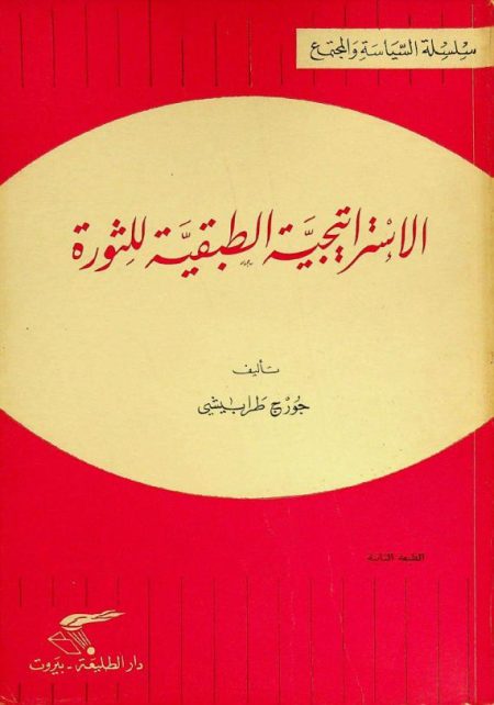 The Class Strategy of Revolution