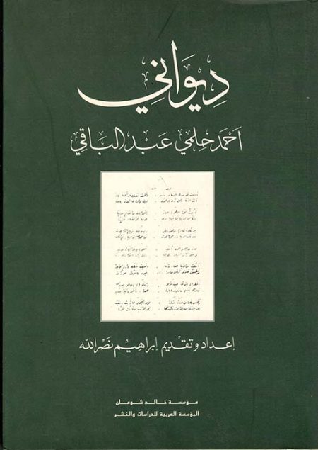 The Collected Poems of Ahmed Helmy Abdel Baqi