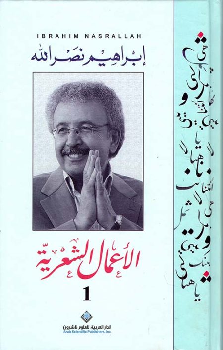 The Collected Poems of Ibrahim Nasrallah Volume One