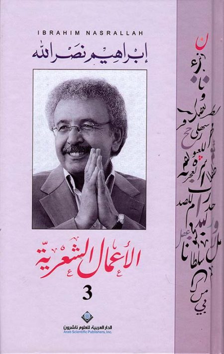 The Collected Poems of Ibrahim Nasrallah Volume Three