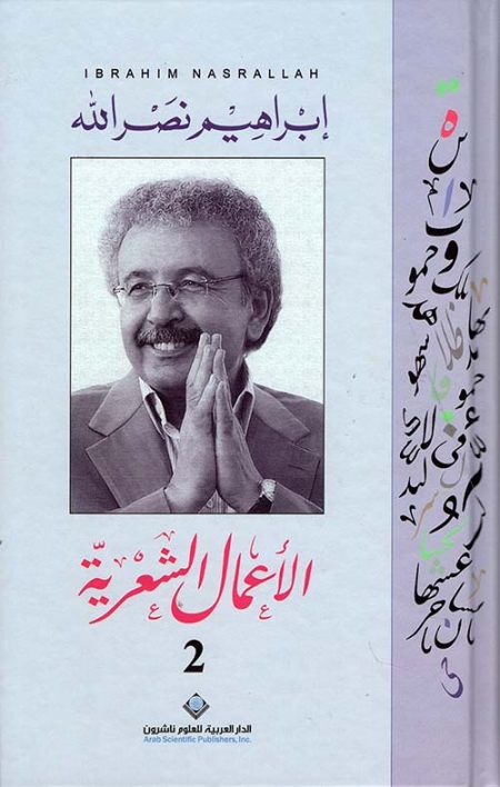 The Collected Poems of Ibrahim Nasrallah Volume Two
