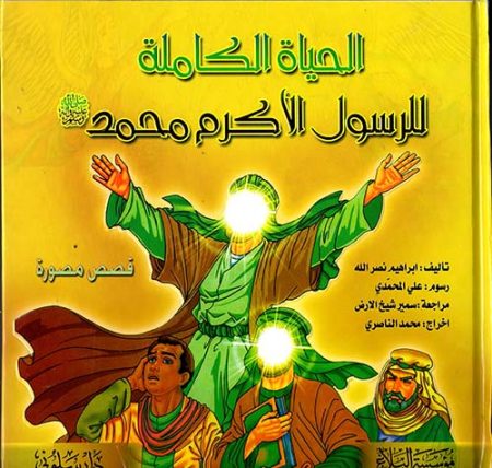 The Complete Life of the Noble Prophet Muhammad peace and blessings be upon him