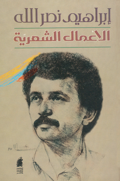 The Complete Poetic Works of Ibrahim Nasrallah