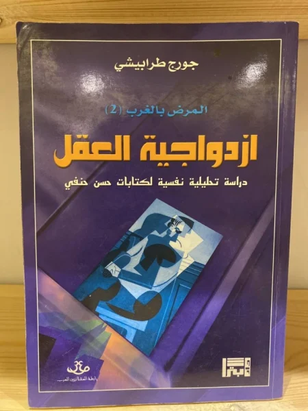 The Duality of the Mind A Psychoanalytic Study of Hassan Hanafi's Writings