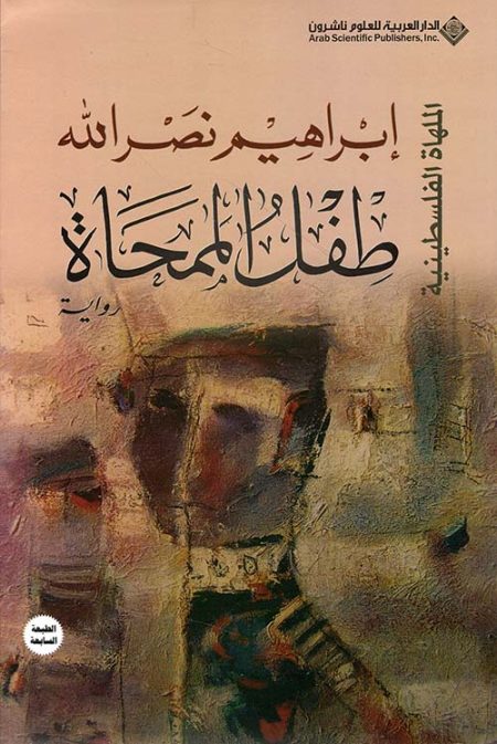 The Eraser Child A Palestinian Comedy