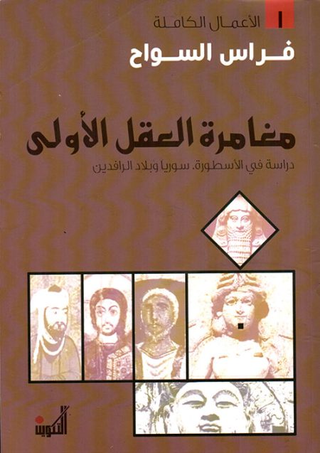 The First Adventure of the Mind A Study in Mythology Syria and Mesopotamia Complete Works Volume 1