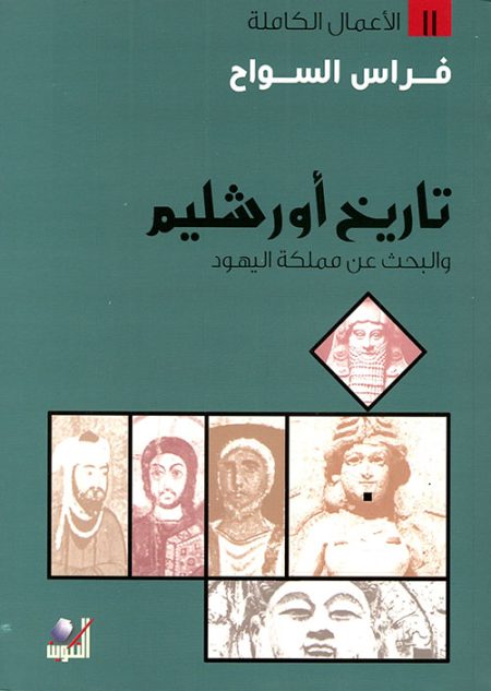 The History of Jerusalem and the Search for the Jewish Kingdom The Complete Works Volume 11