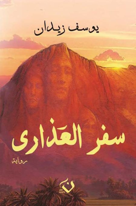 The Journey of the Virgins