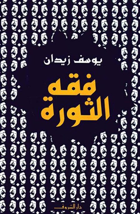 The Jurisprudence of Revolution