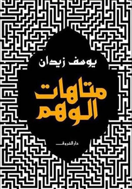 The Labyrinths of Illusion