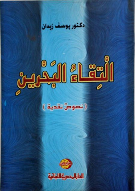 The Meeting of the Two Seas Critical Texts