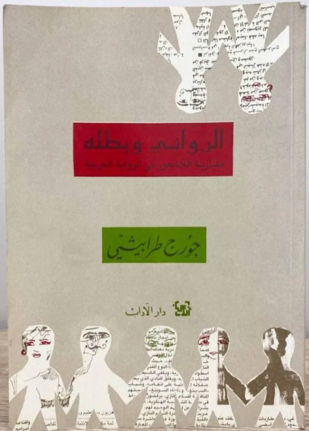 The Novelist and His Hero An Approach to the Unconscious in the Arabic Novel