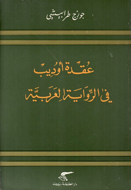 The Oedipus Complex in the Arabic Novel