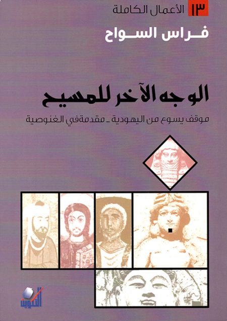 The Other Face of Christ Jesus' Stance on Judaism Introduction to Gnosticism The Complete Works 13